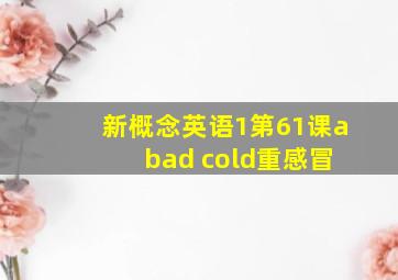 新概念英语1第61课a bad cold重感冒